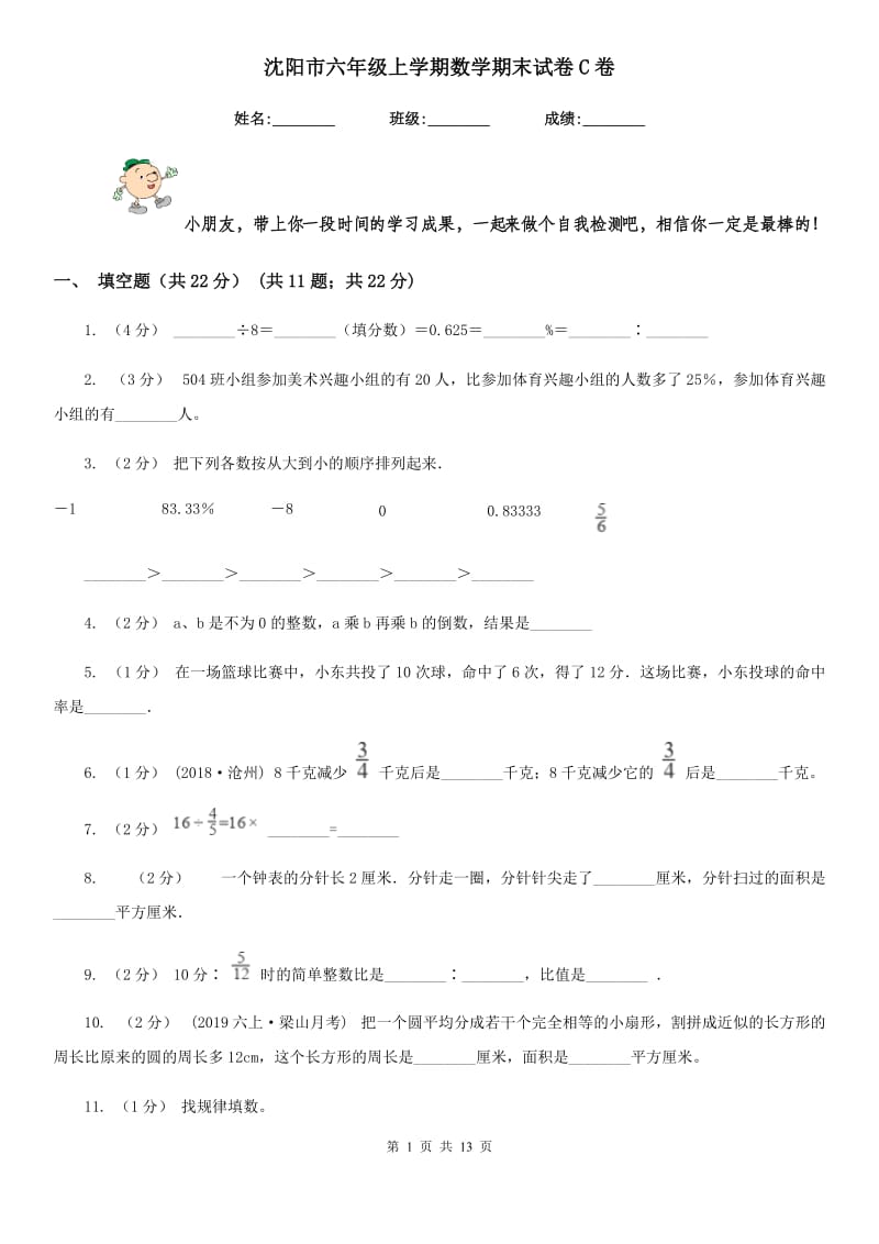 沈阳市六年级上学期数学期末试卷C卷_第1页