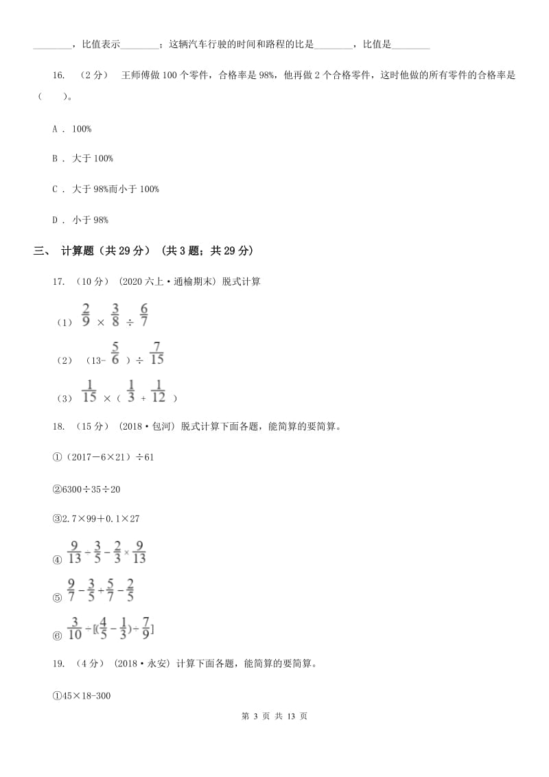 沈阳市六年级上学期数学期末试卷C卷_第3页