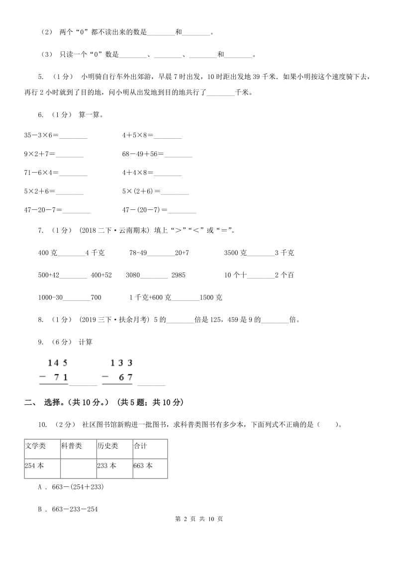 山东省2019-2020学年三年级上学期数学期中试卷B卷（练习）_第2页