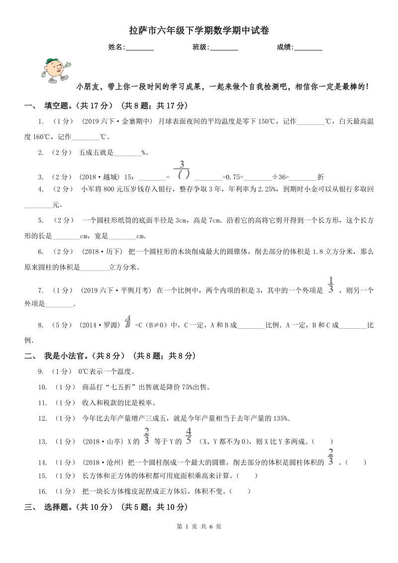 拉萨市六年级下学期数学期中试卷（模拟）_第1页