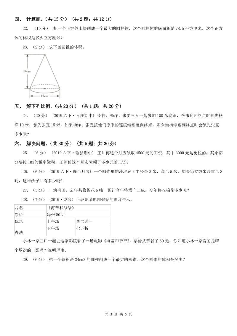 拉萨市六年级下学期数学期中试卷（模拟）_第3页