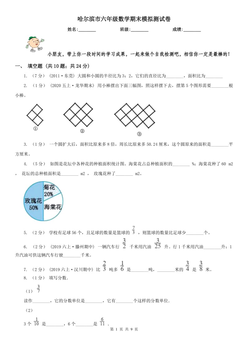 哈尔滨市六年级数学期末模拟测试卷（模拟）_第1页