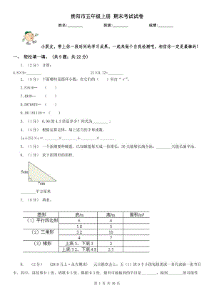 貴陽(yáng)市五年級(jí)上冊(cè) 期末考試試卷