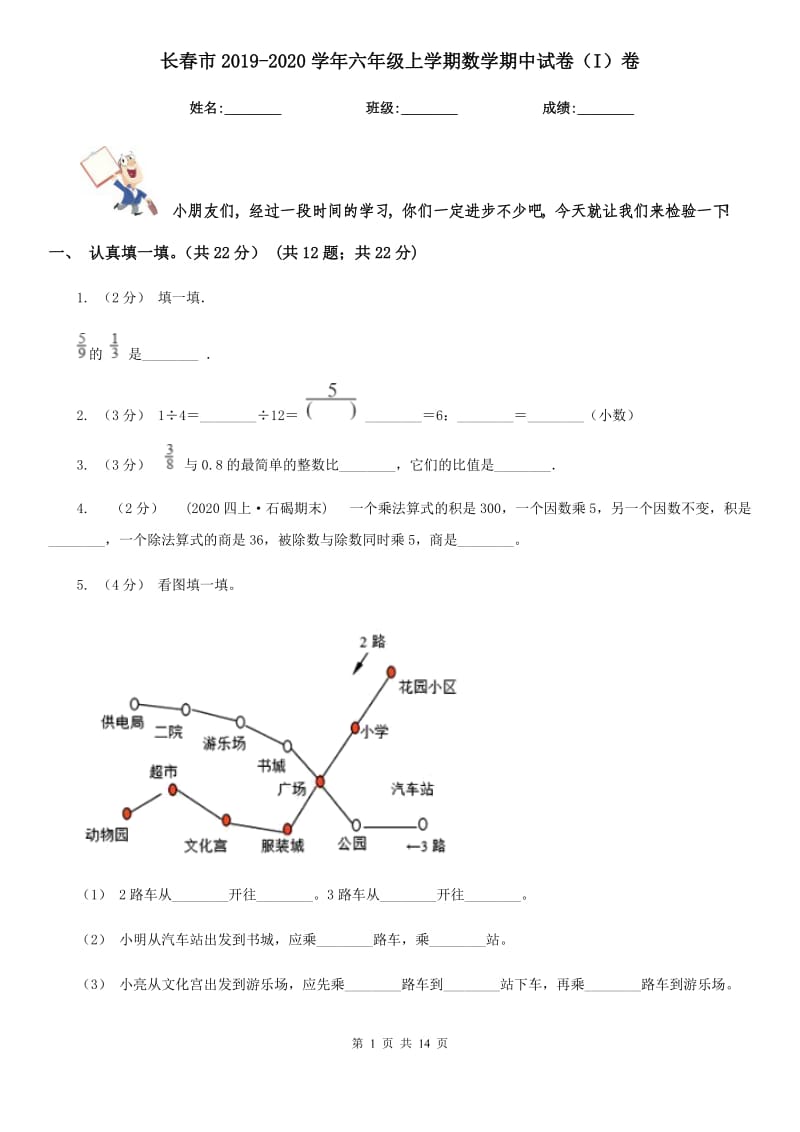 长春市2019-2020学年六年级上学期数学期中试卷（I）卷（练习）_第1页