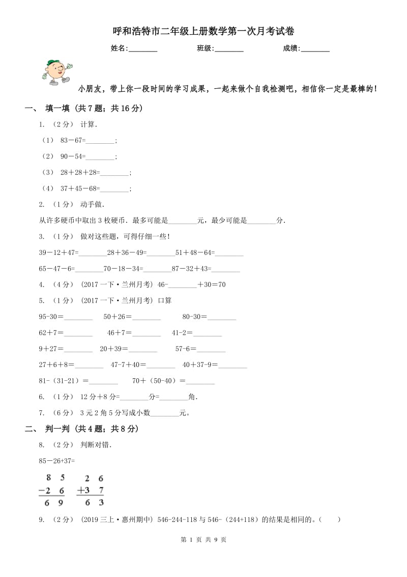 呼和浩特市二年级上册数学第一次月考试卷（模拟）_第1页