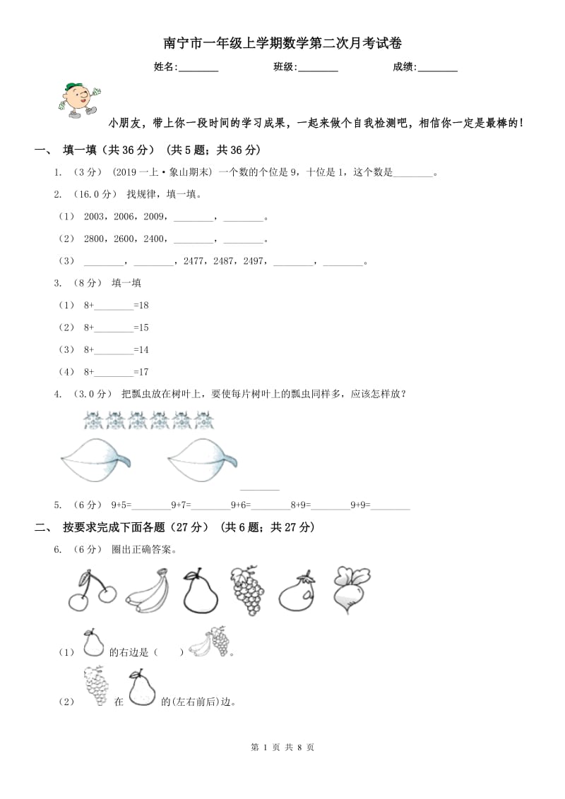 南宁市一年级上学期数学第二次月考试卷_第1页