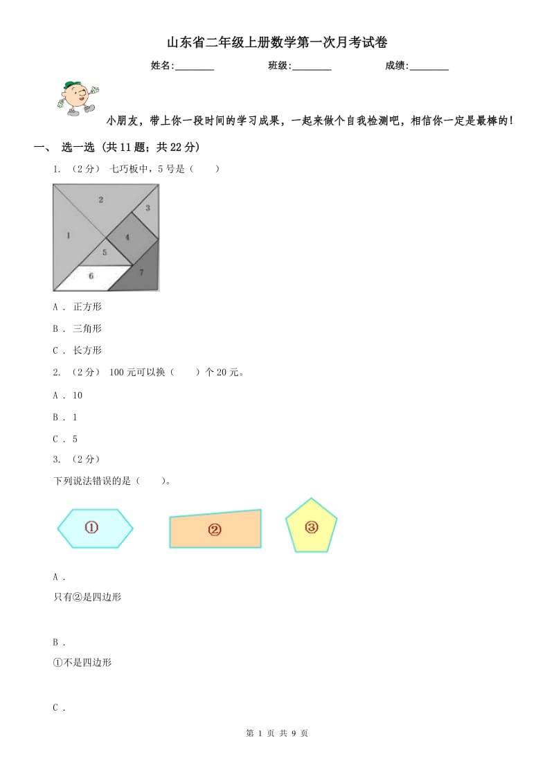 山东省二年级上册数学第一次月考试卷_第1页