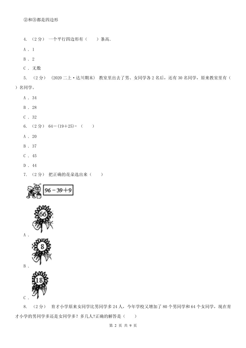 山东省二年级上册数学第一次月考试卷_第2页