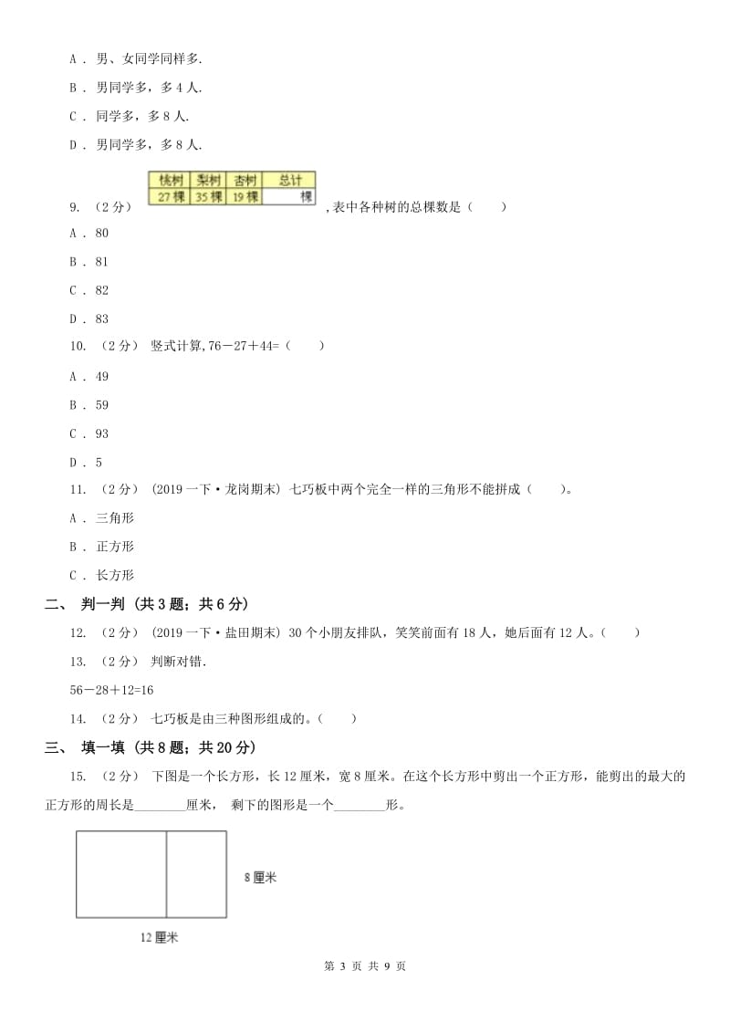 山东省二年级上册数学第一次月考试卷_第3页