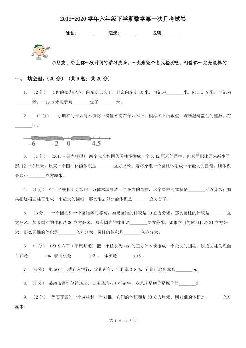 2019-2020学年六年级下学期数学第一次月考试卷_第1页