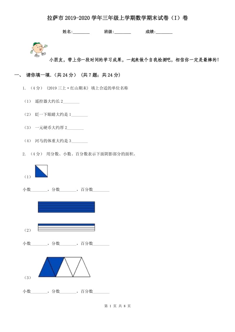 拉萨市2019-2020学年三年级上学期数学期末试卷（I）卷（模拟）_第1页