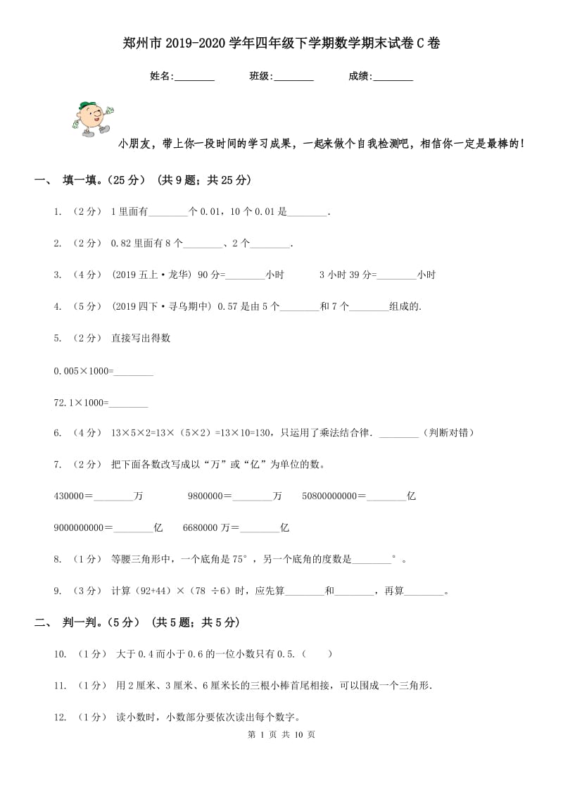 郑州市2019-2020学年四年级下学期数学期末试卷C卷_第1页