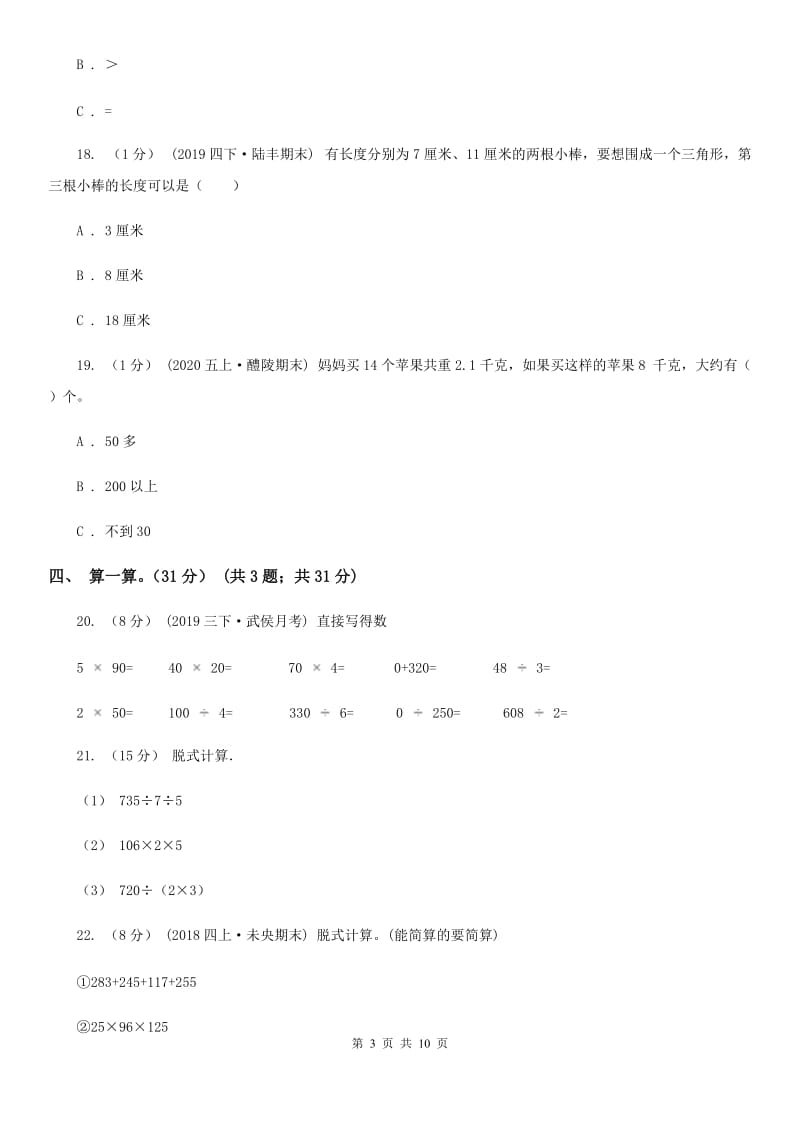 郑州市2019-2020学年四年级下学期数学期末试卷C卷_第3页