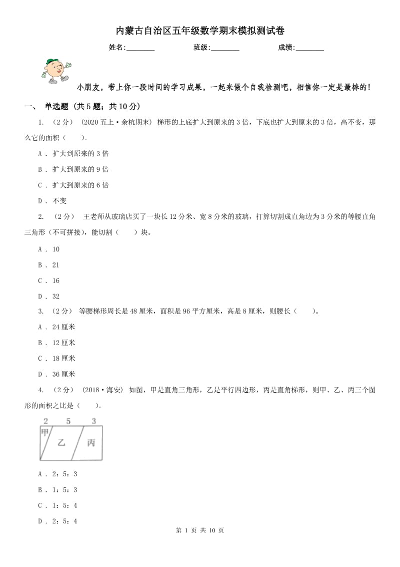 内蒙古自治区五年级数学期末模拟测试卷_第1页