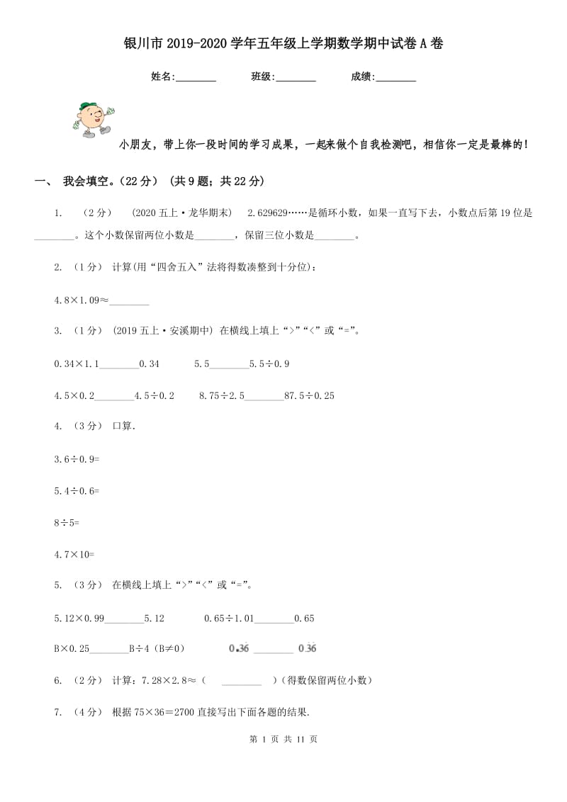 银川市2019-2020学年五年级上学期数学期中试卷A卷_第1页