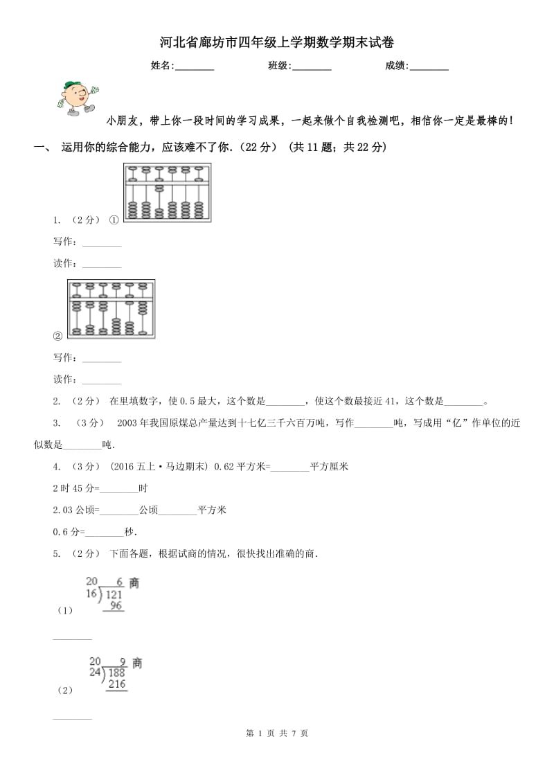 河北省廊坊市四年级上学期数学期末试卷_第1页