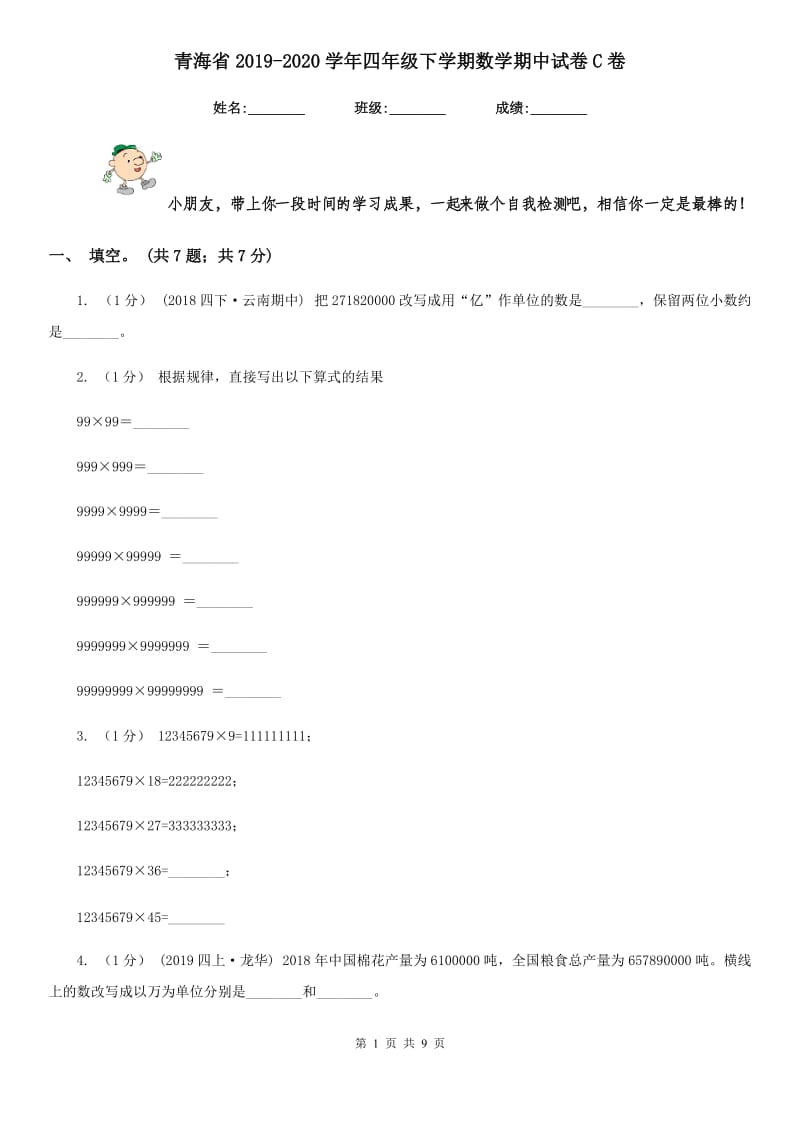 青海省2019-2020学年四年级下学期数学期中试卷C卷_第1页