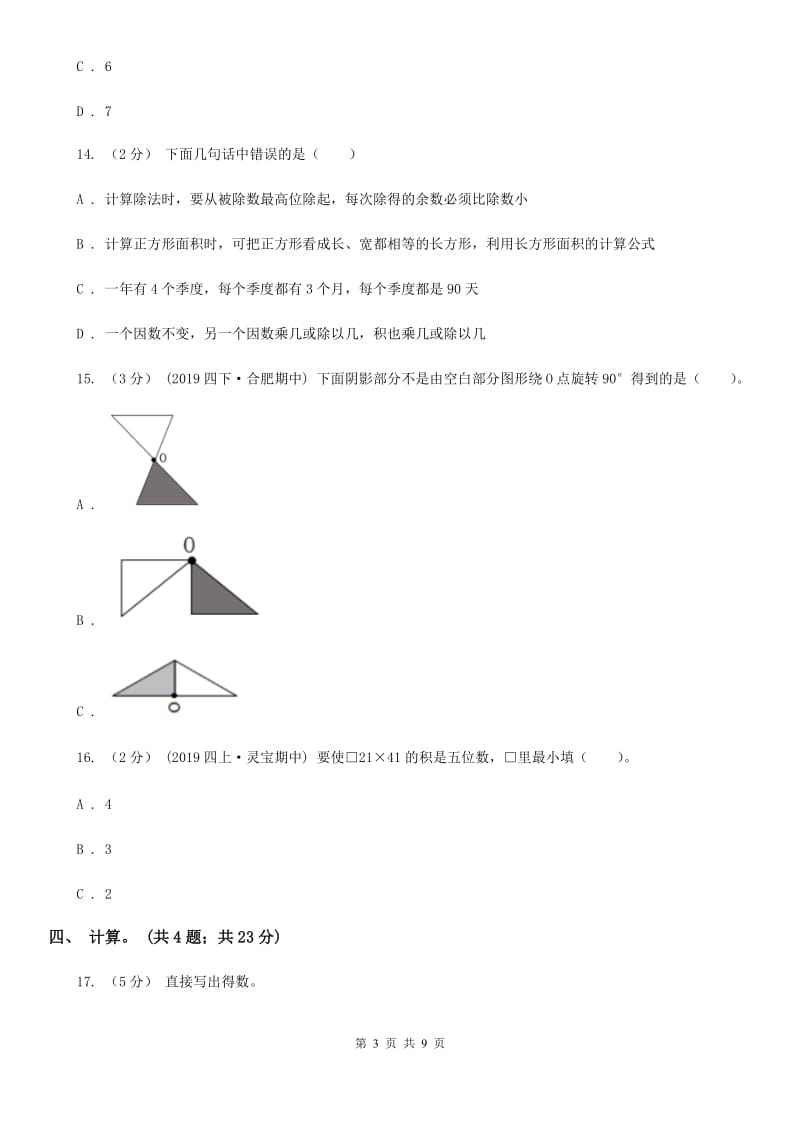 青海省2019-2020学年四年级下学期数学期中试卷C卷_第3页