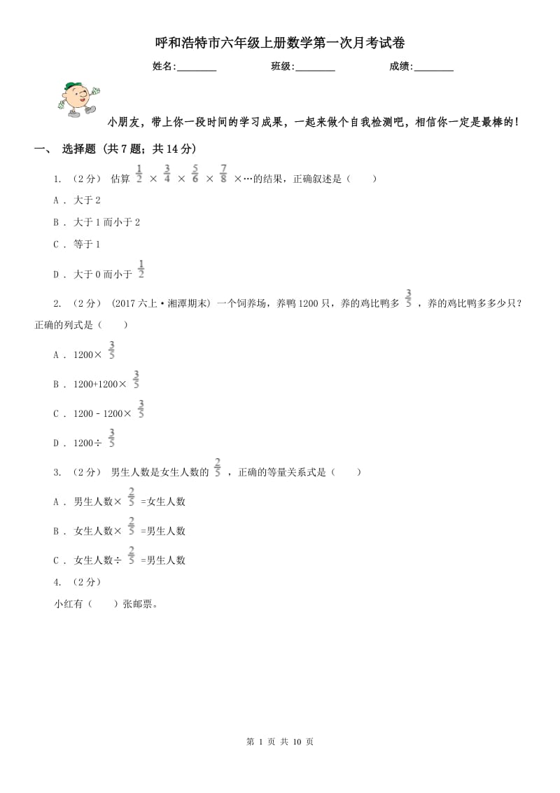 呼和浩特市六年级上册数学第一次月考试卷（模拟）_第1页