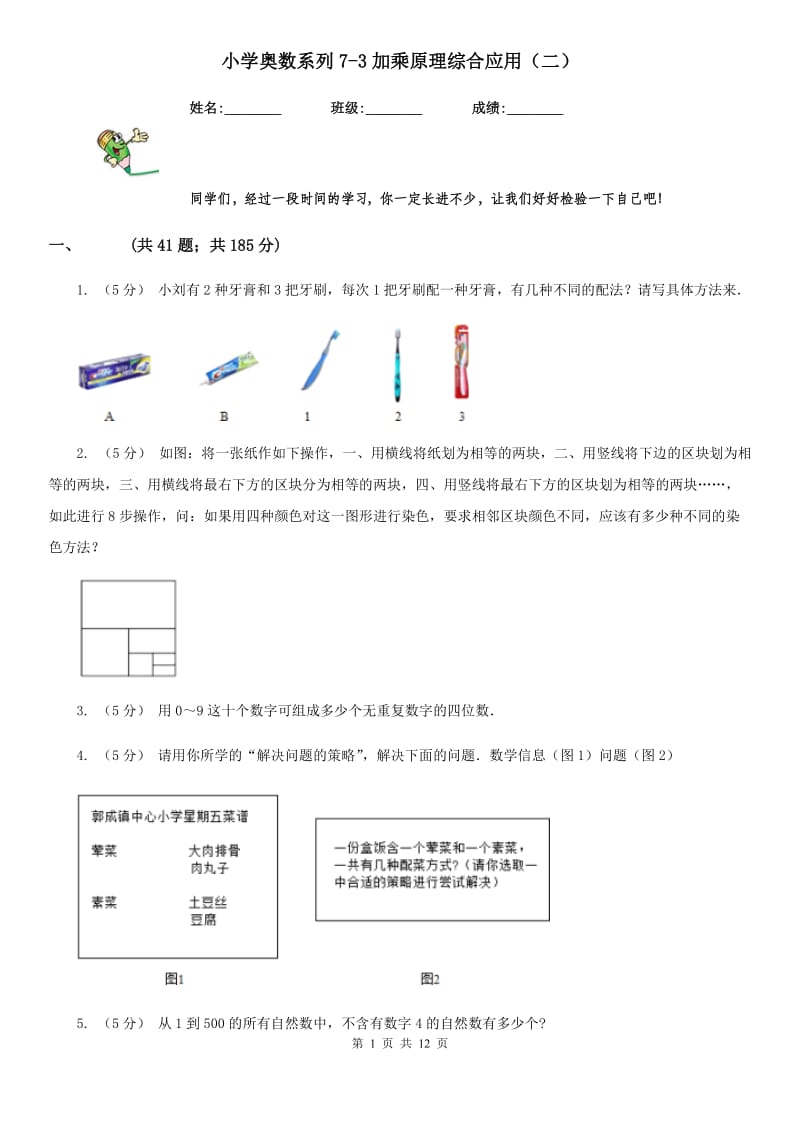 小学奥数系列7-3加乘原理综合应用（二）_第1页