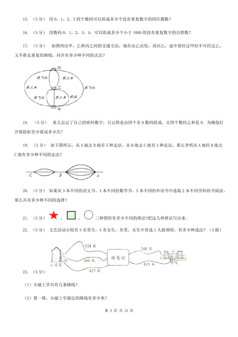 小学奥数系列7-3加乘原理综合应用（二）_第3页