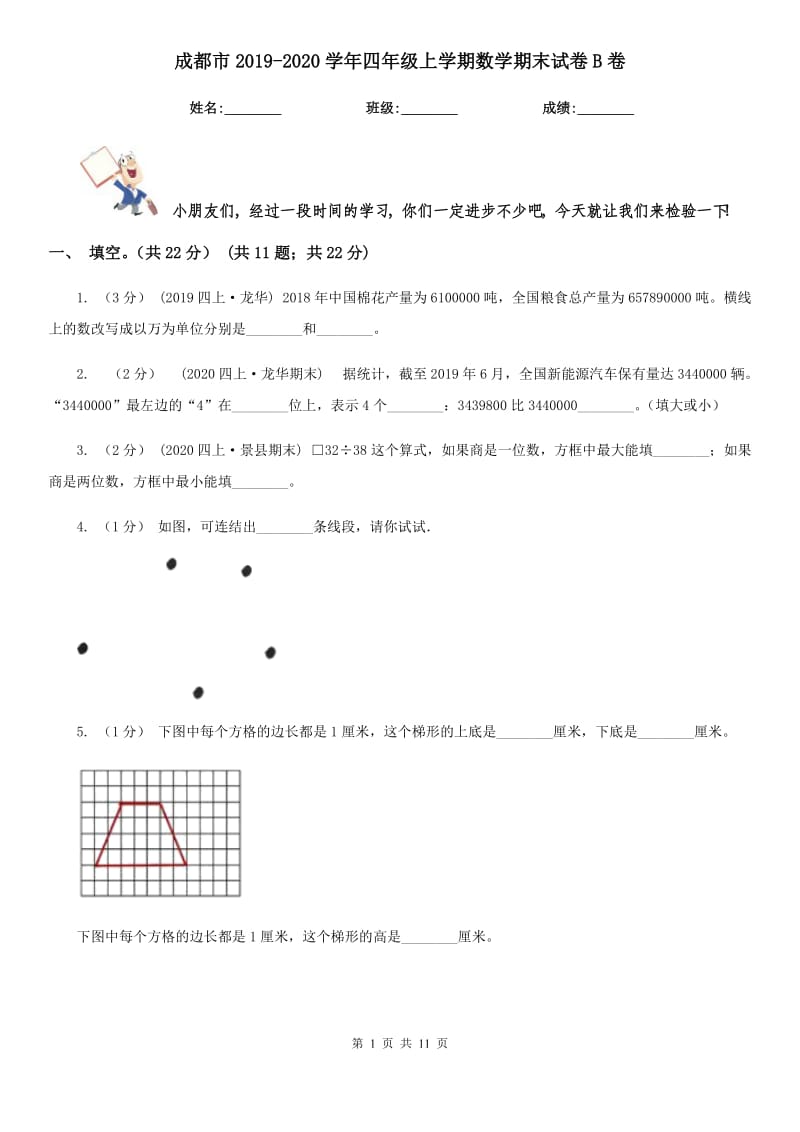 成都市2019-2020学年四年级上学期数学期末试卷B卷（练习）_第1页