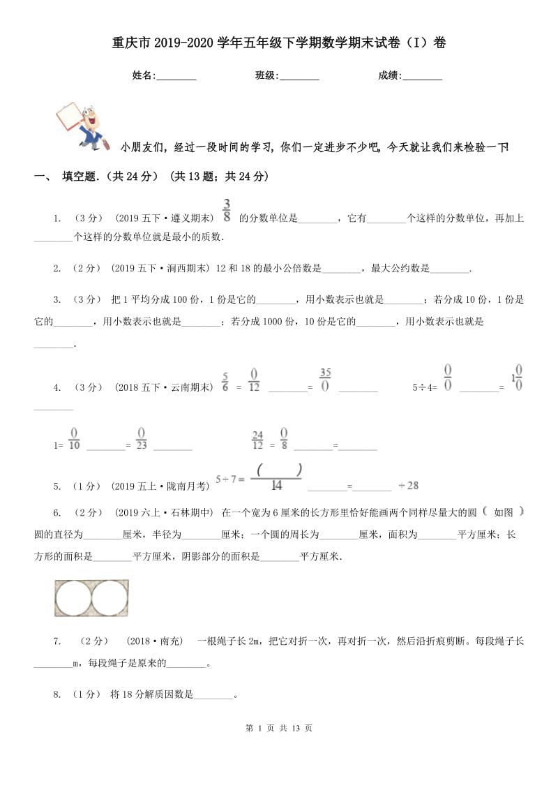 重庆市2019-2020学年五年级下学期数学期末试卷（I）卷（测试）_第1页