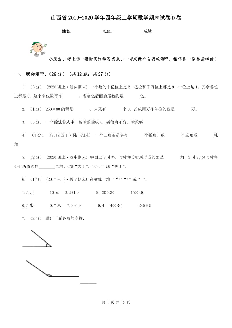 山西省2019-2020学年四年级上学期数学期末试卷D卷_第1页