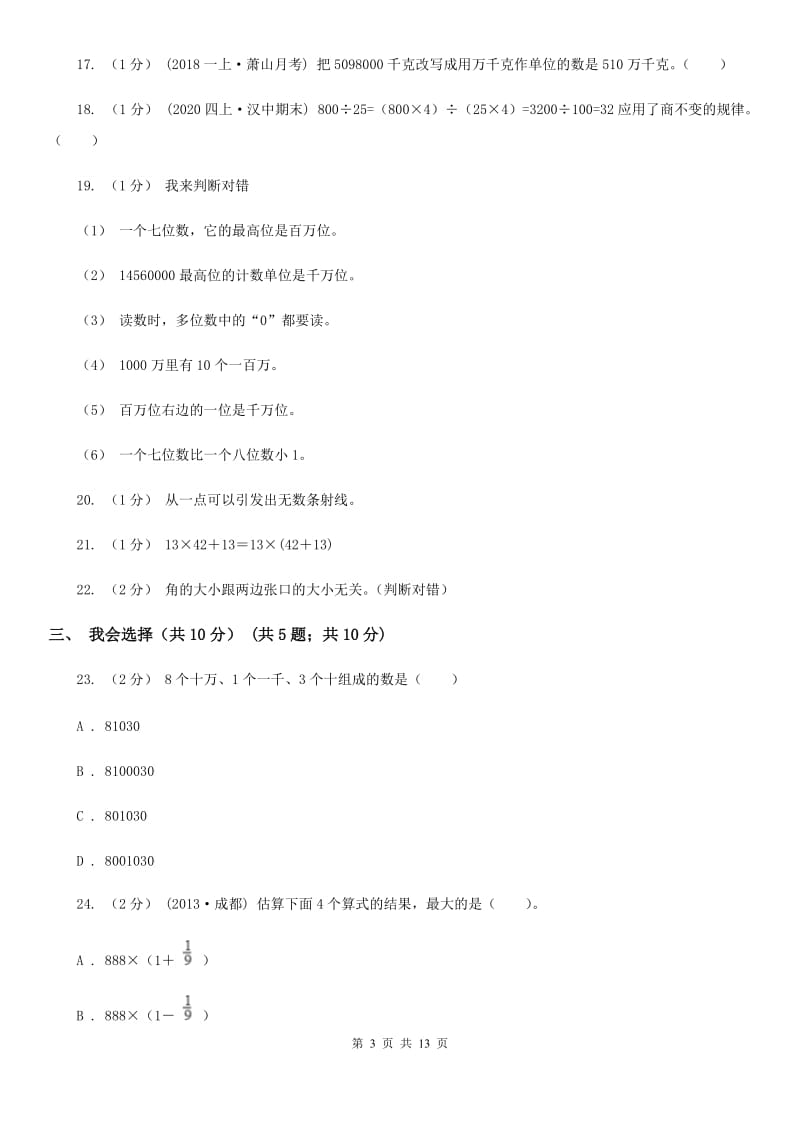 山西省2019-2020学年四年级上学期数学期末试卷D卷_第3页