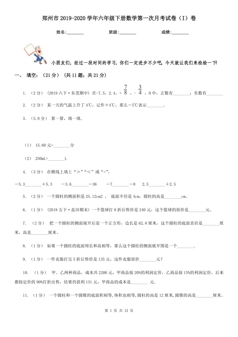 郑州市2019-2020学年六年级下册数学第一次月考试卷（I）卷_第1页