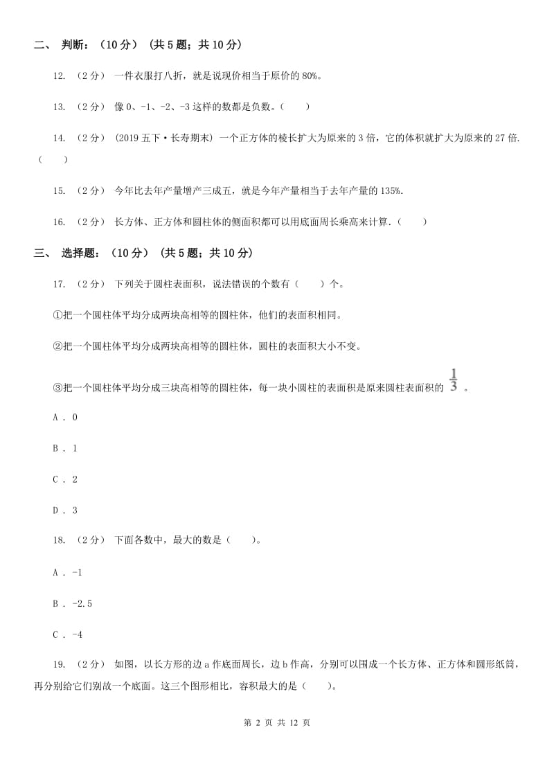 郑州市2019-2020学年六年级下册数学第一次月考试卷（I）卷_第2页
