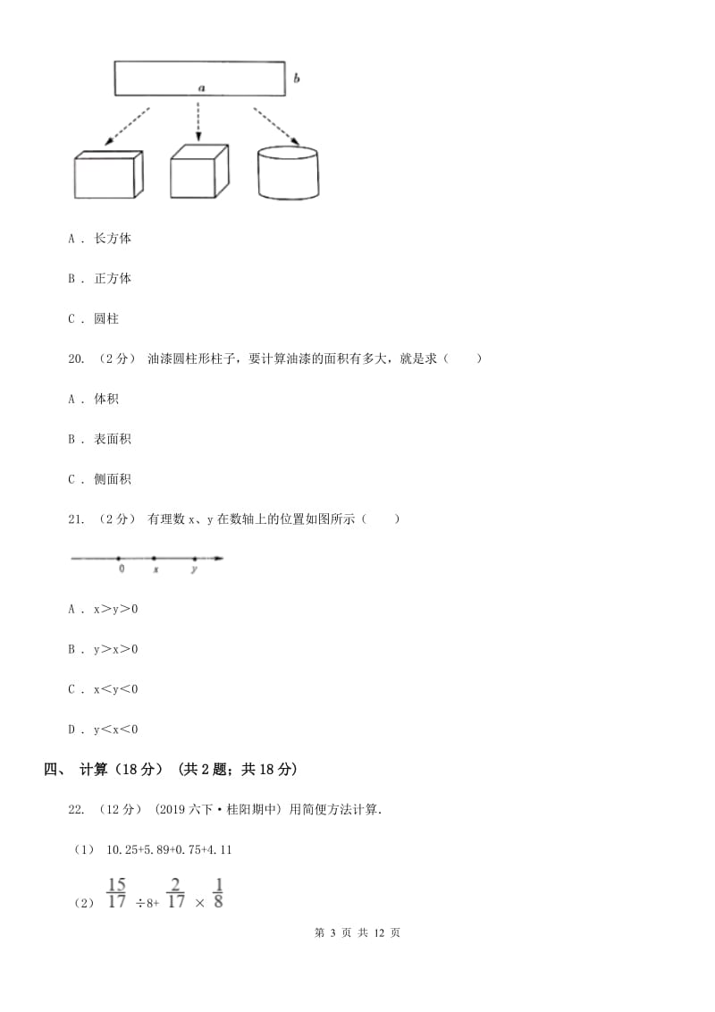 郑州市2019-2020学年六年级下册数学第一次月考试卷（I）卷_第3页