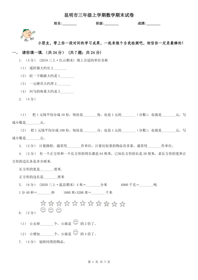 昆明市三年级上学期数学期末试卷（测试）_第1页