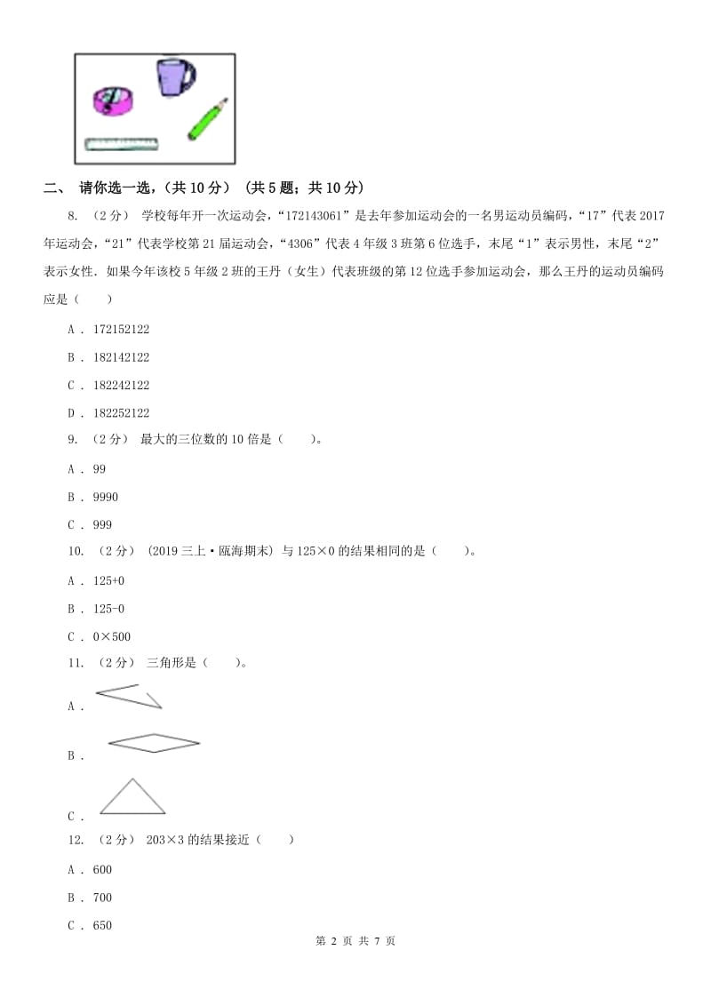 昆明市三年级上学期数学期末试卷（测试）_第2页