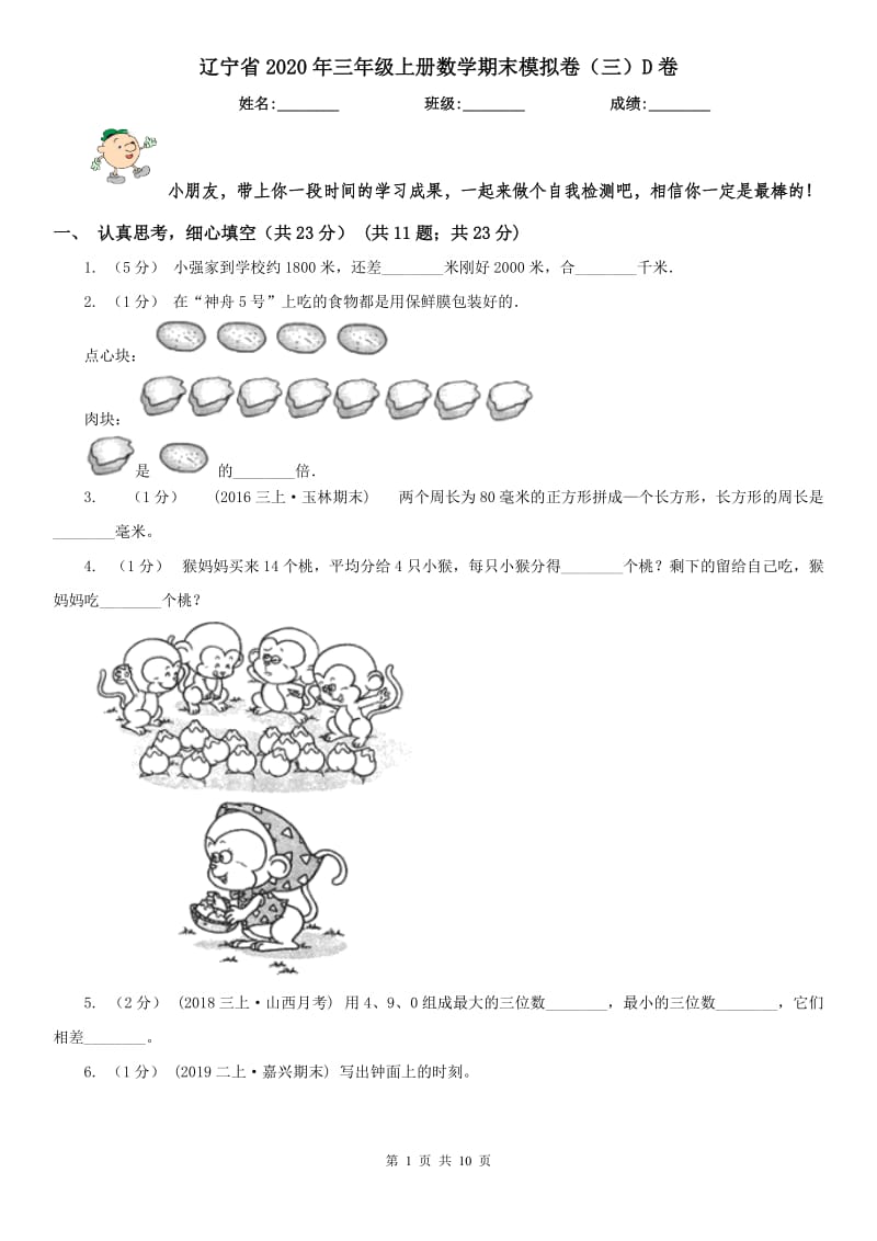 辽宁省2020年三年级上册数学期末模拟卷（三）D卷_第1页