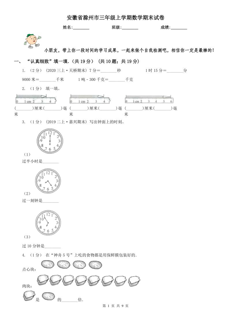 安徽省滁州市三年级上学期数学期末试卷_第1页