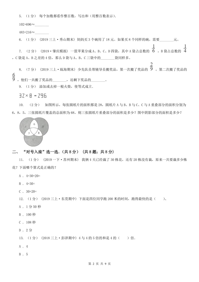 安徽省滁州市三年级上学期数学期末试卷_第2页