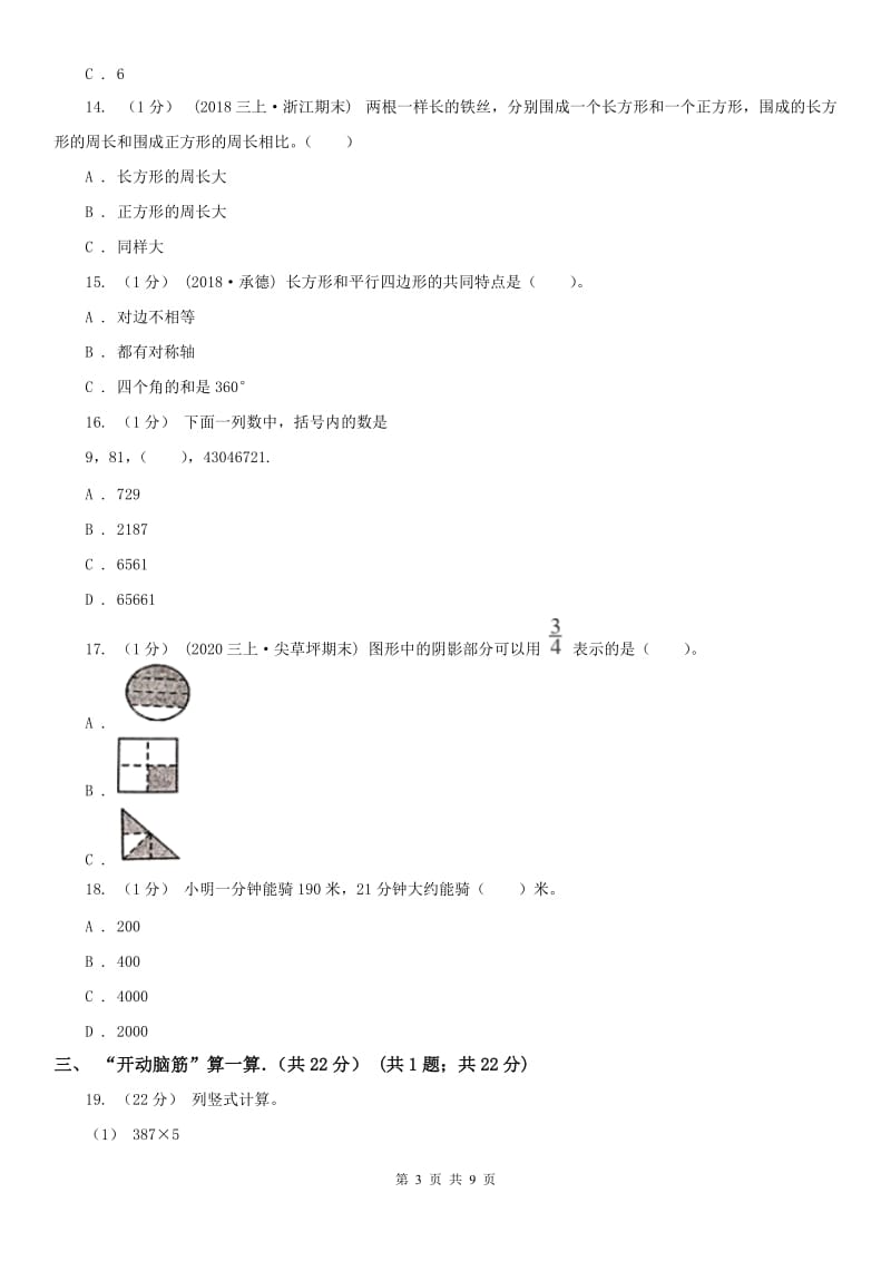 安徽省滁州市三年级上学期数学期末试卷_第3页