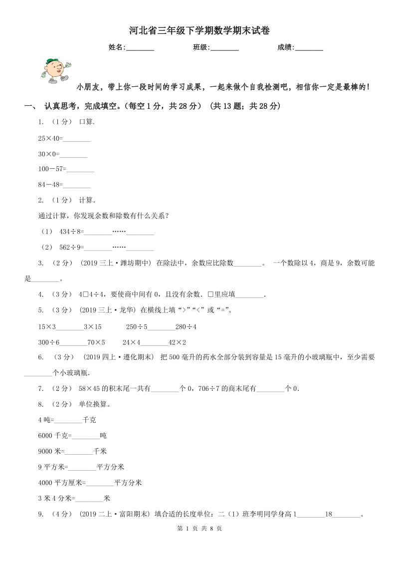 河北省三年级下学期数学期末试卷(模拟)_第1页