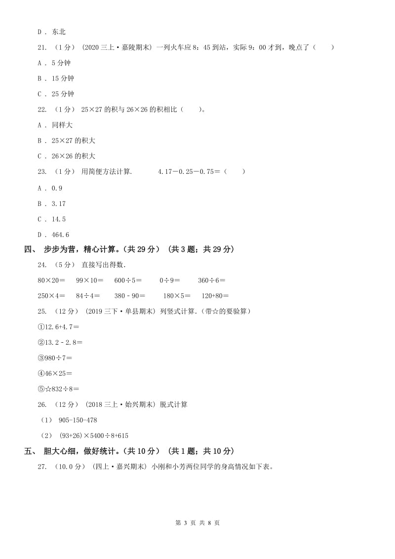 河北省三年级下学期数学期末试卷(模拟)_第3页