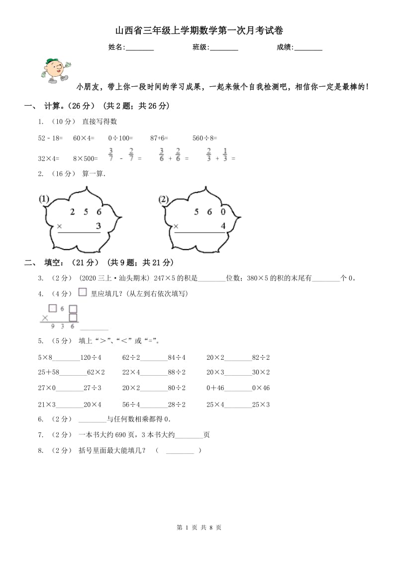 山西省三年级上学期数学第一次月考试卷_第1页