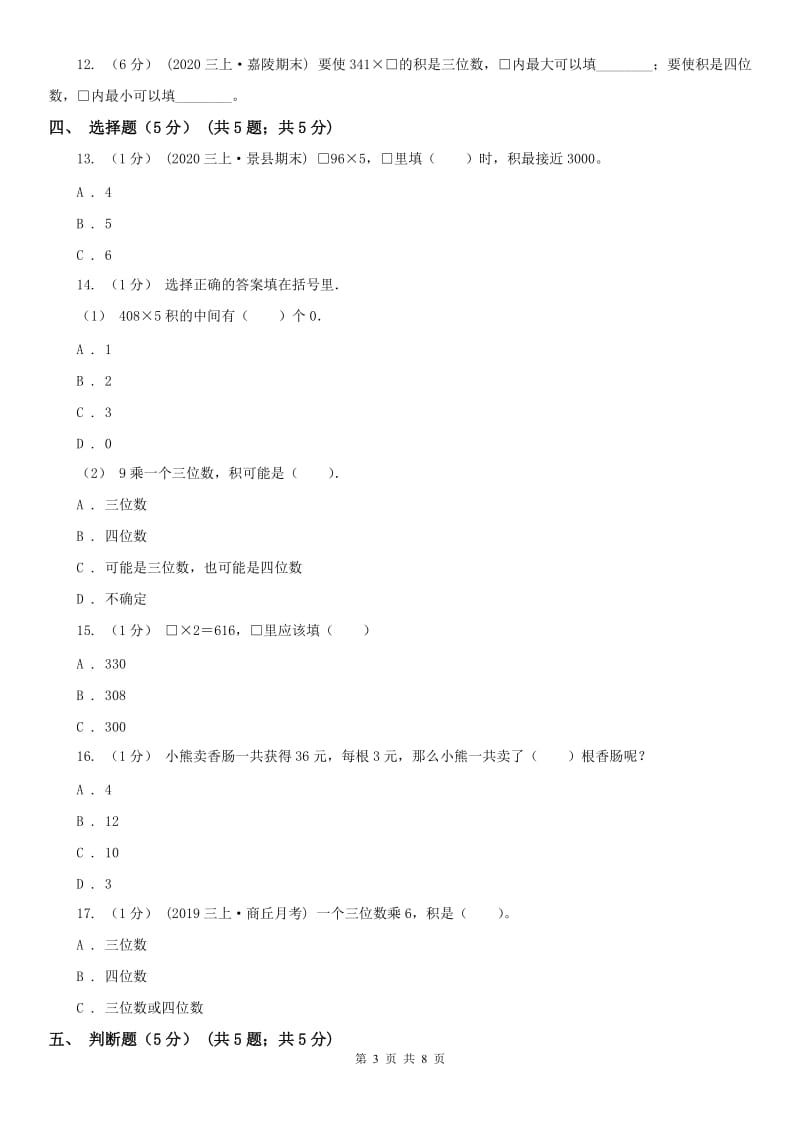 山西省三年级上学期数学第一次月考试卷_第3页