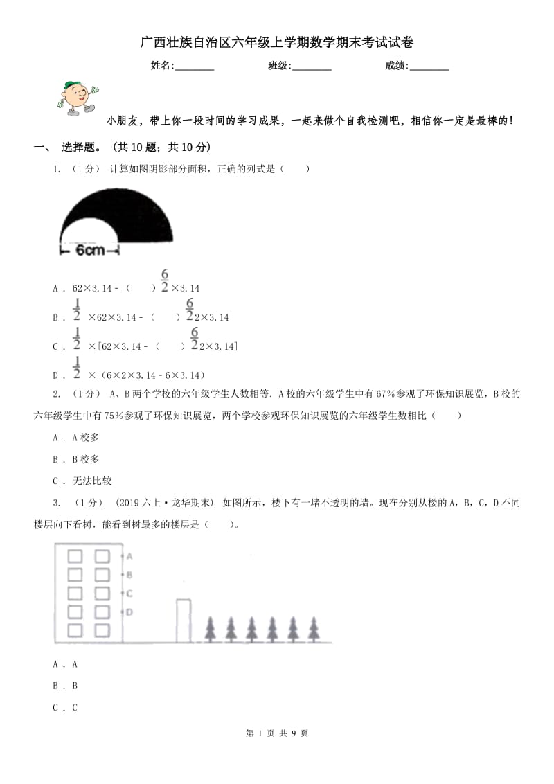 广西壮族自治区六年级上学期数学期末考试试卷_第1页