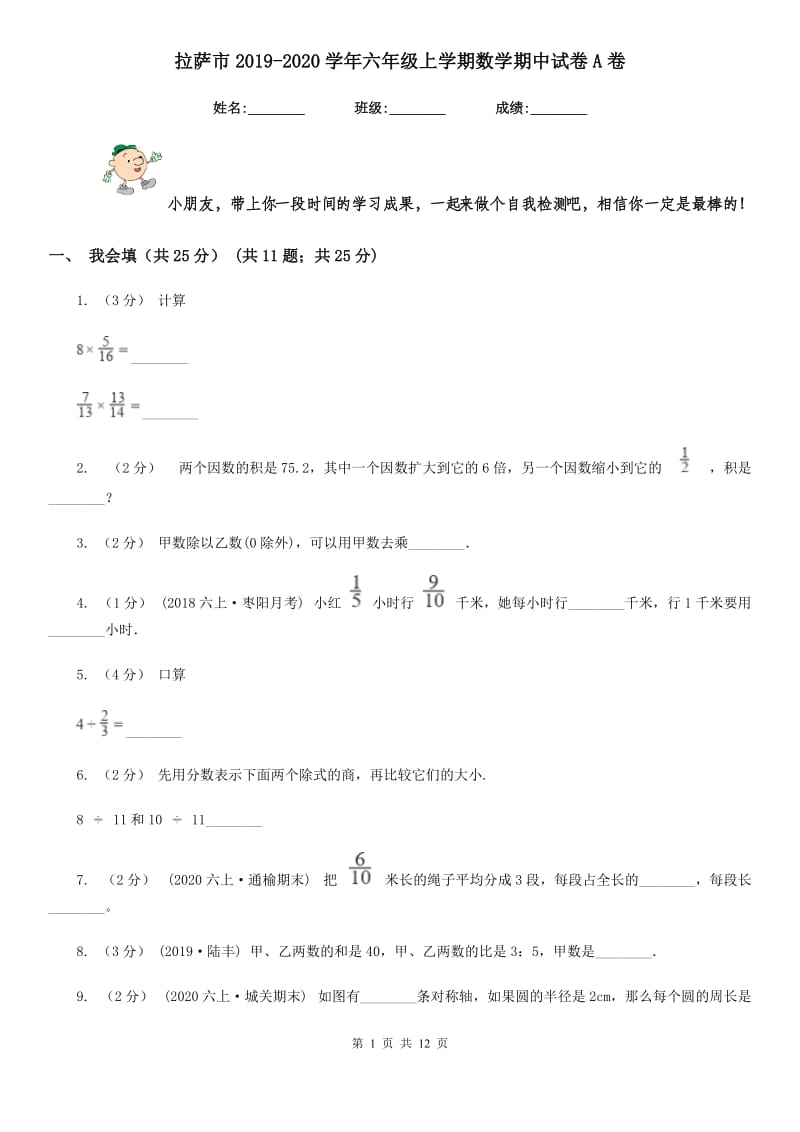 拉萨市2019-2020学年六年级上学期数学期中试卷A卷_第1页