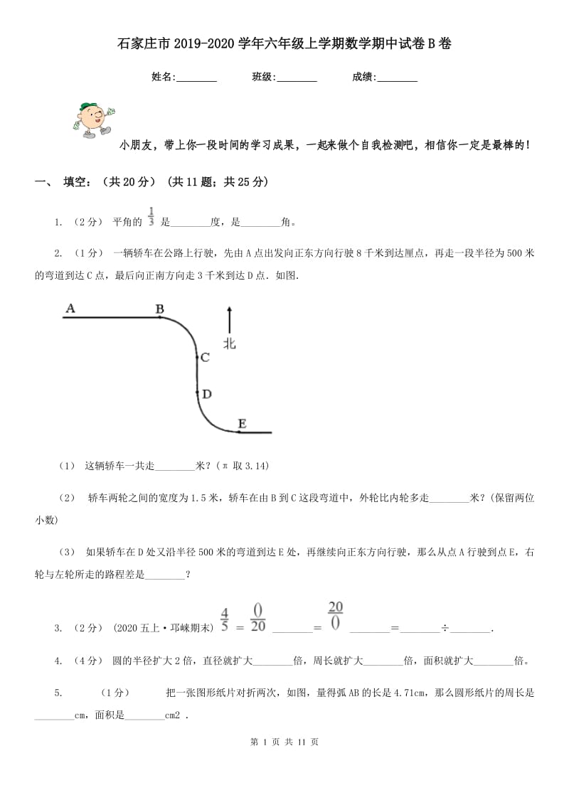 石家庄市2019-2020学年六年级上学期数学期中试卷B卷_第1页