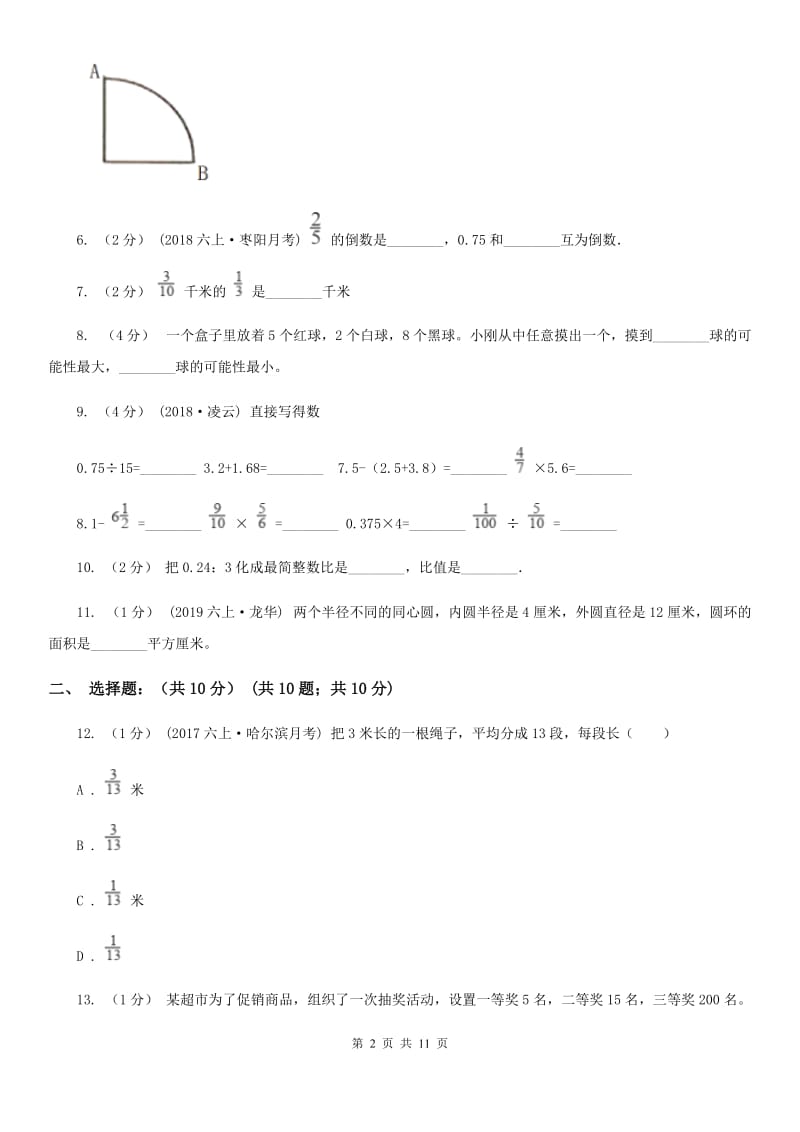 石家庄市2019-2020学年六年级上学期数学期中试卷B卷_第2页