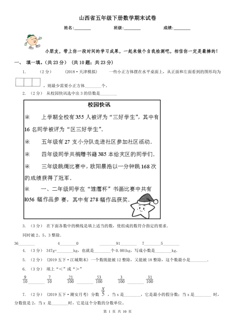 山西省五年级下册数学期末试卷(模拟)_第1页