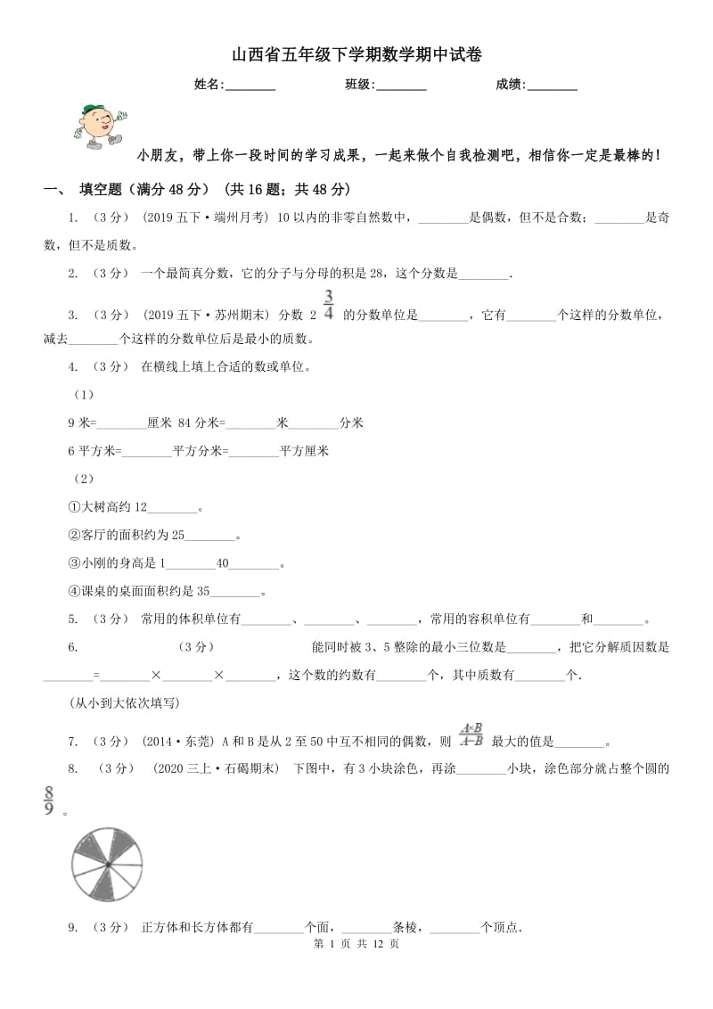 山西省五年级下学期数学期中试卷(模拟)_第1页