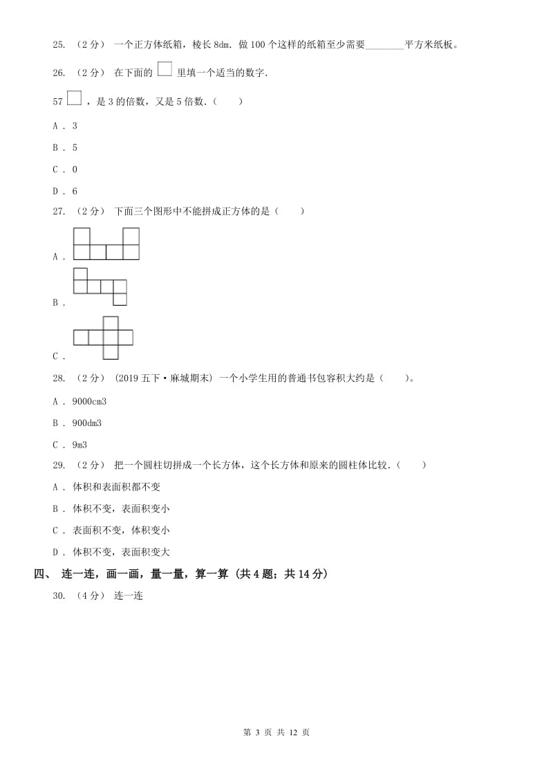 山西省五年级下学期数学期中试卷(模拟)_第3页