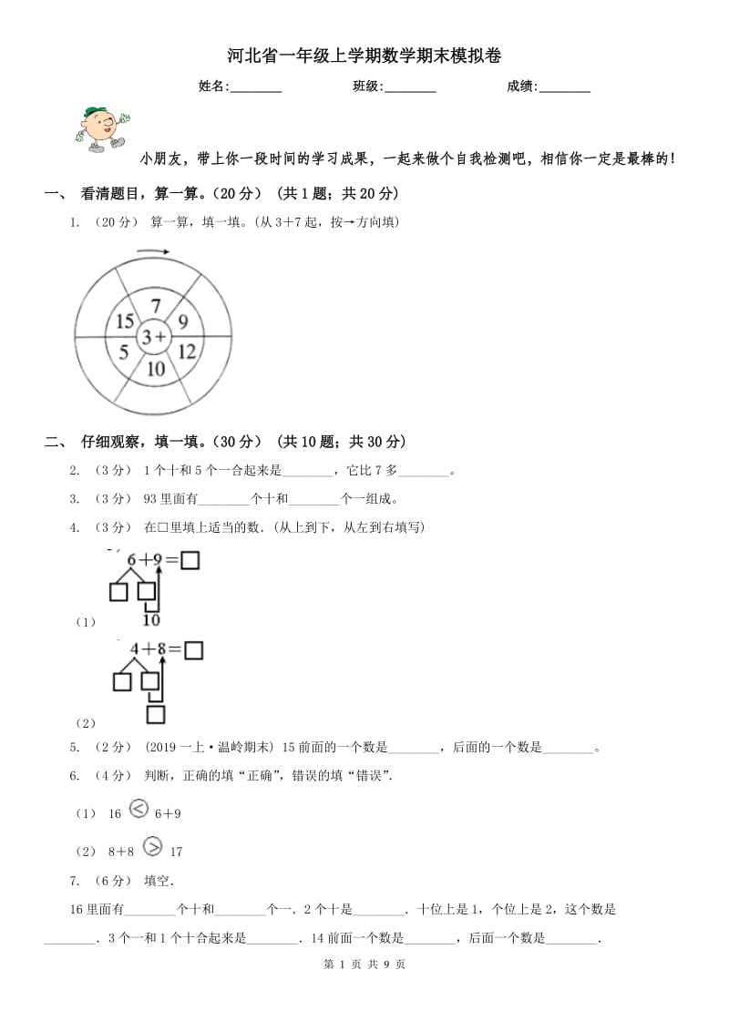 河北省一年级上学期数学期末模拟卷_第1页